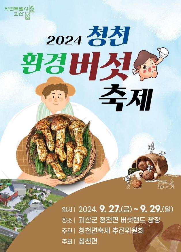 청천환경버섯축제 포스터.&#40;괴산군 제공&#41;/뉴스1