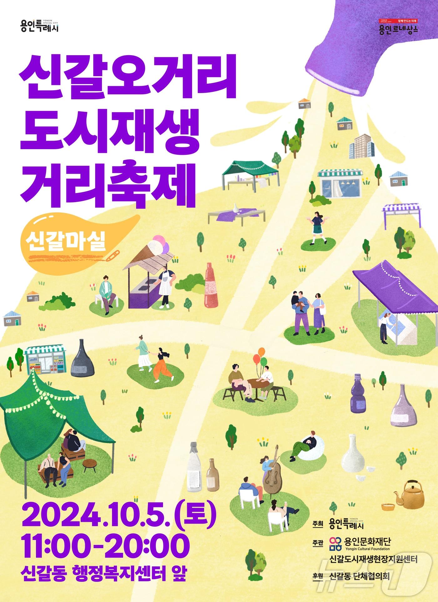 10월 5일 용인시 신갈오거리에서 열리는 거리축제 포스터.&#40;용인시 제공&#41;