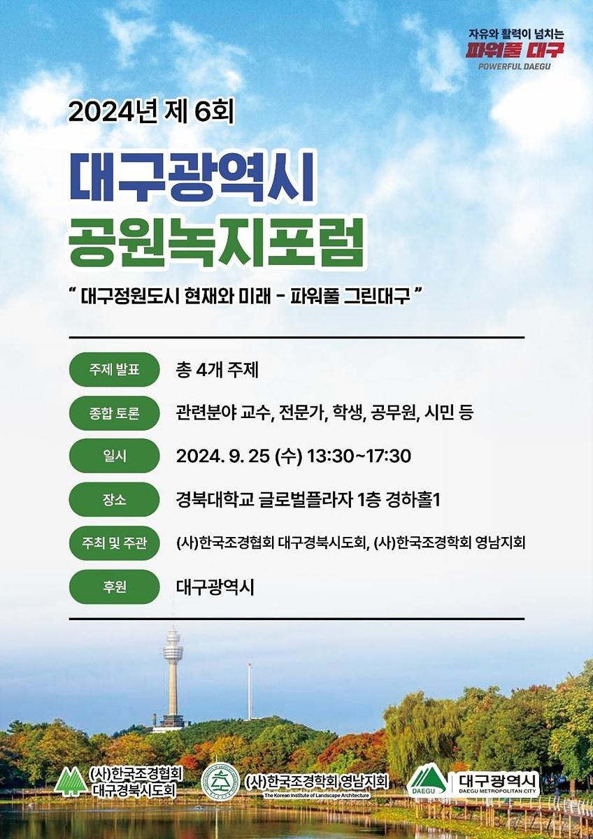 대구시는 25일 경북대 글로벌플라자 경하홀에서 &#39;제6회 대구시 공원녹지포럼&#39;을 연다. &#40;대구시 제공&#41;/뉴스1