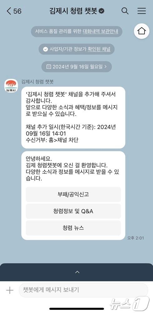 김제시가 24시간 접속 가능한 청렴 챗봇서비스를 도입해 운영한다. 2024.9.22/뉴스1