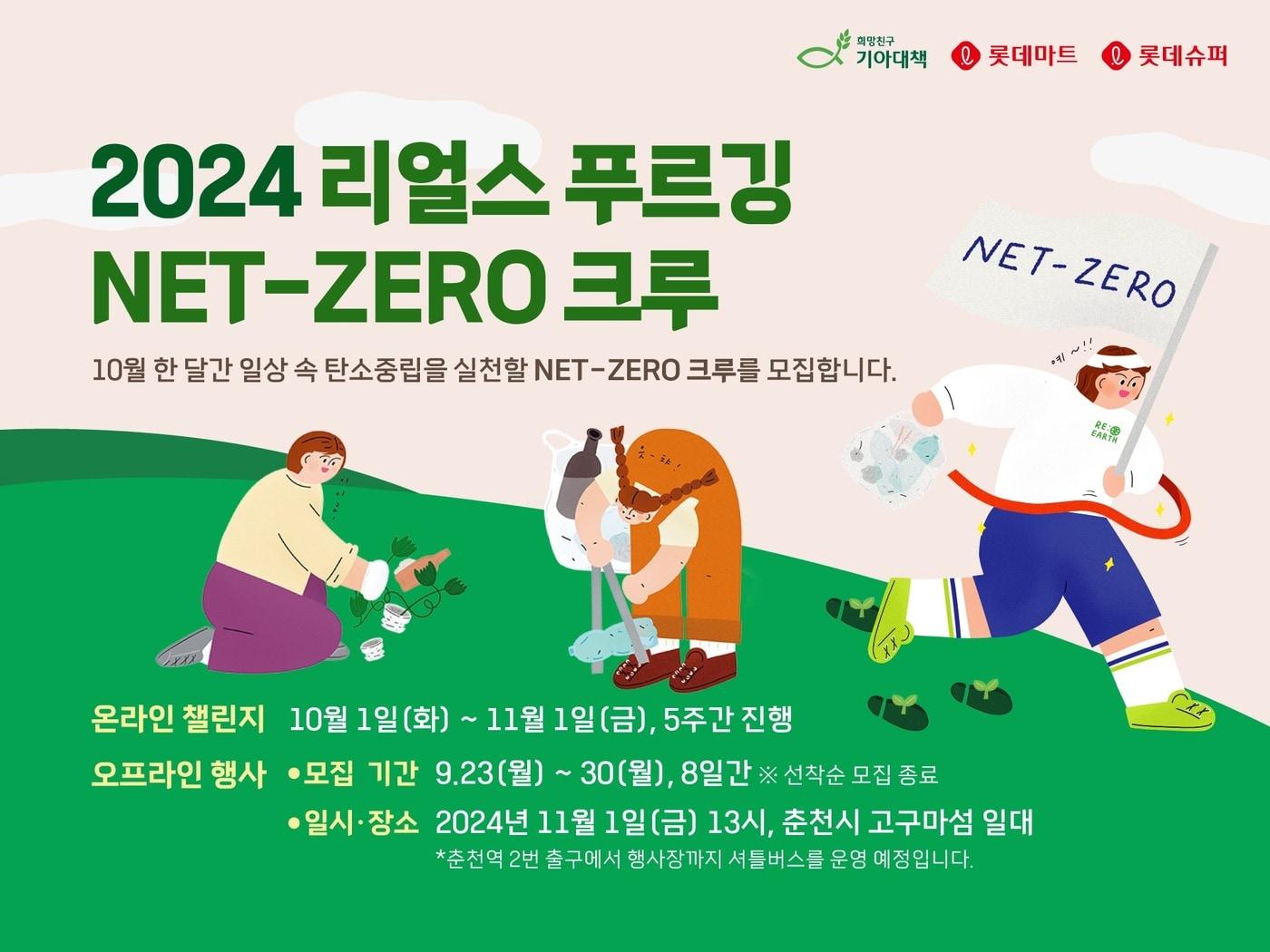 롯데마트는 &#39;2024 리얼스 푸르깅 : Net-Zero 크루&#39;를 모집한다.&#40;롯데마트제공&#41;