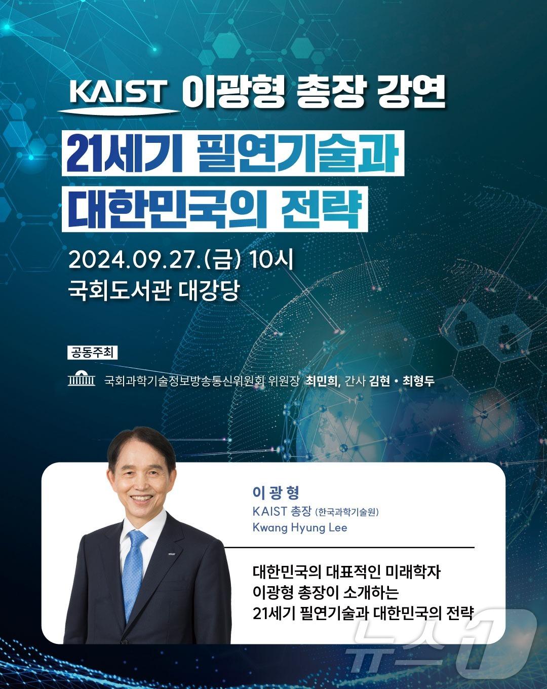 이광형 KAIST 총장 국회 강연 포스터.&#40;KAIST 제공&#41;/뉴스1