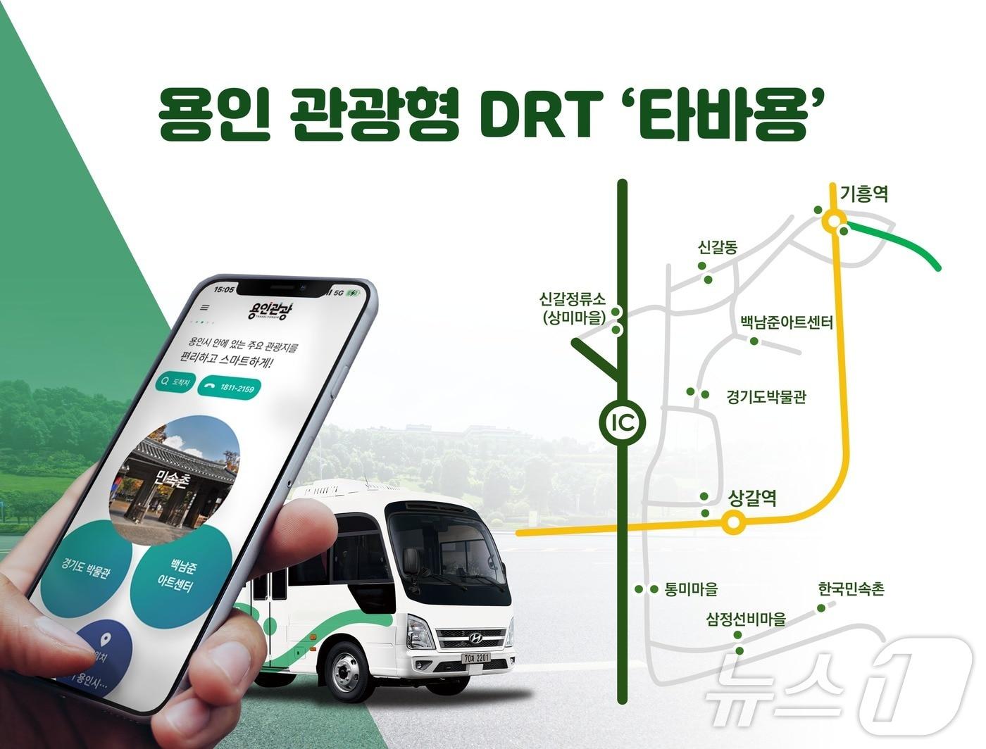 용인시 관광형 DRT &#39;타바용&#39;이 23일 운행을 시작했다.&#40;용인시 제공&#41;