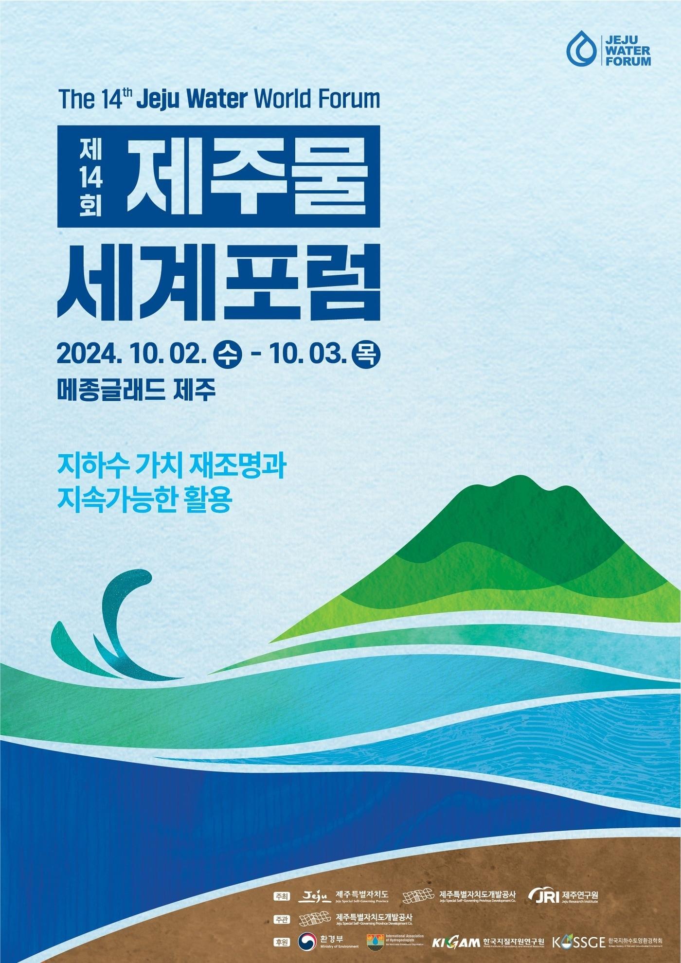 제주특별자치도개발공사, 제14회 제주물 세계포럼&#40;The 14th Jeju Water World Forum&#41; 개최.&#40;제주특별자치도개발공사 제공&#41;