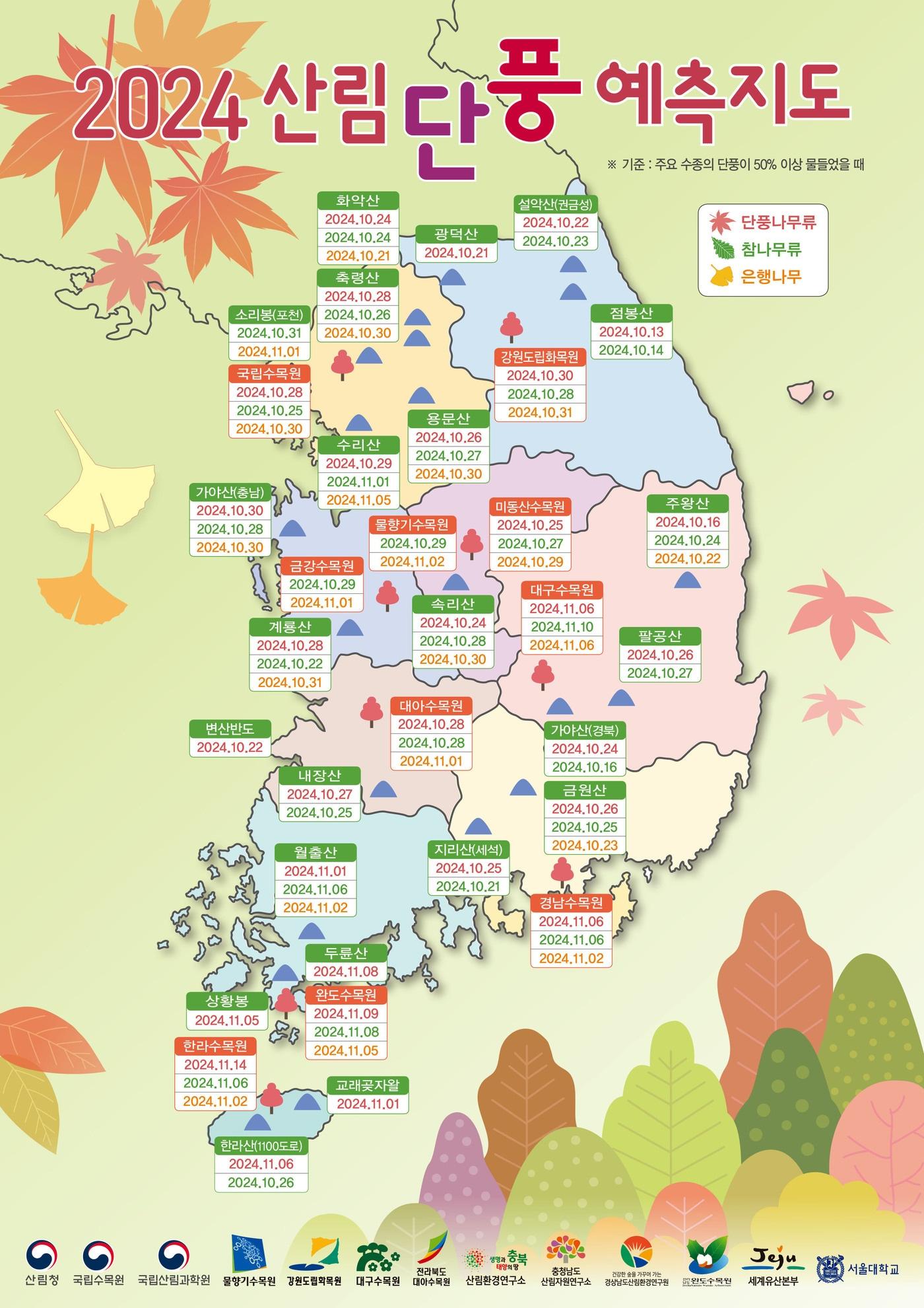 2024 산림단풍 예측지도/뉴스1