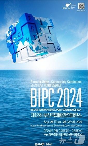 BIPC 2024 홍보물&#40;부산항만공사 제공&#41;