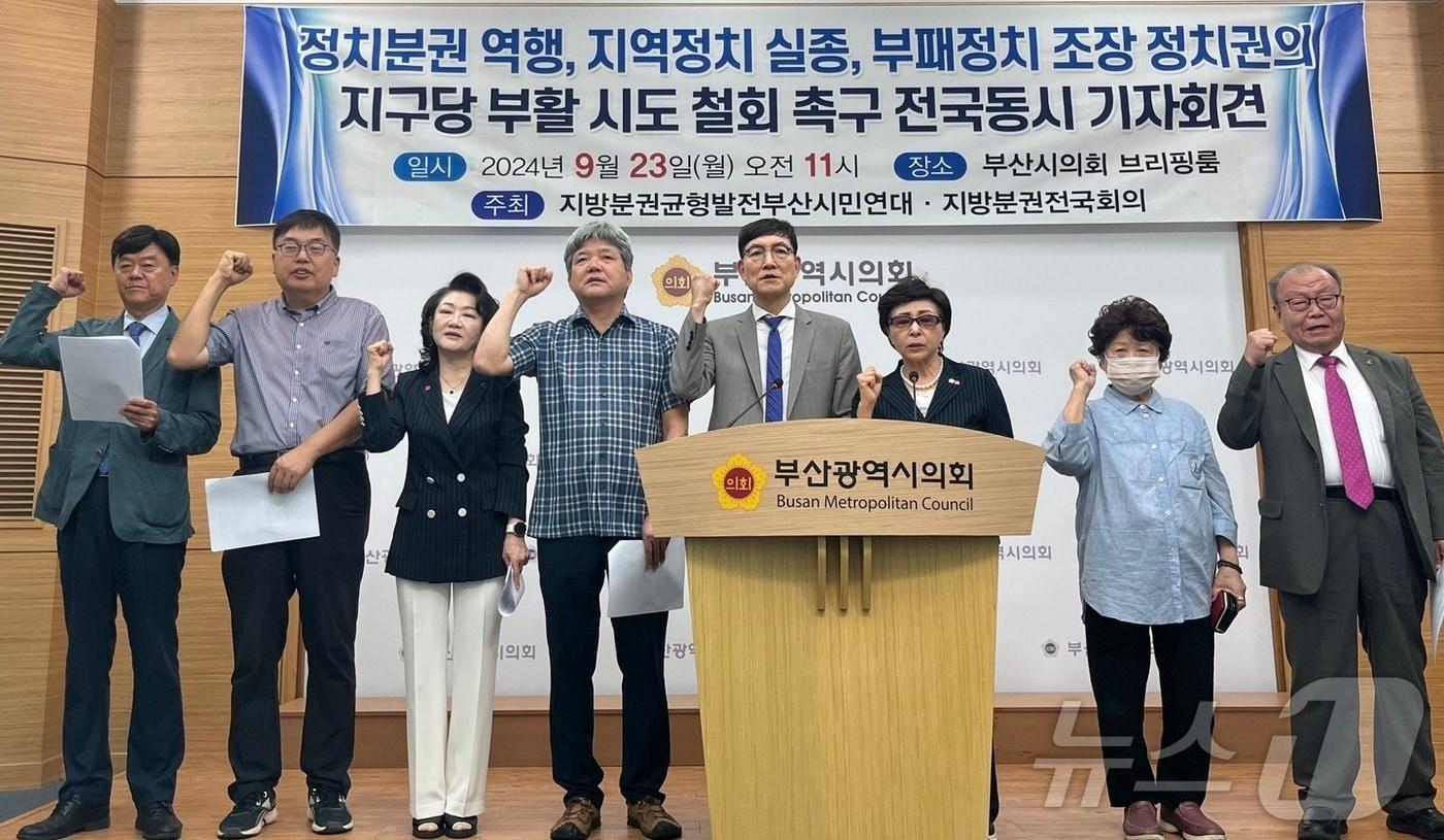 23일 오전 부산시의회에서 부산 시민단체가 지구당 부활 시도 철회를 촉구하는 기자회견을 하고 있다.2024.9.23/뉴스1 ⓒ News1 장광일 기자