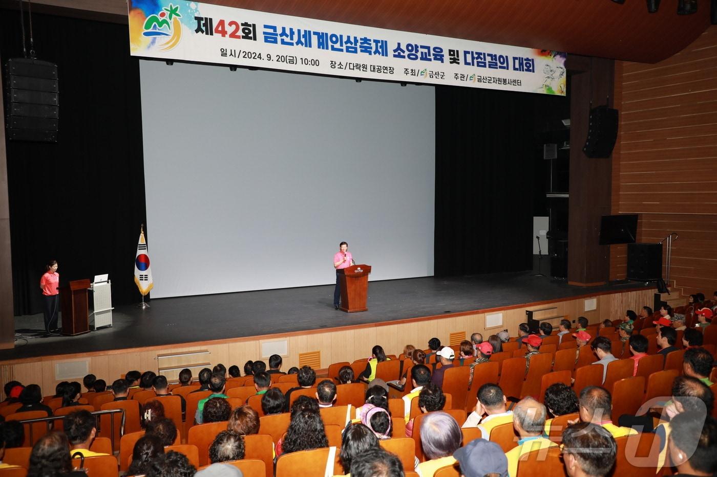 제42회 금산세계인삼축제 자원봉사자 소양교육 및 다짐결의대회 모습.&#40;금산군 제공&#41; / 뉴스1 