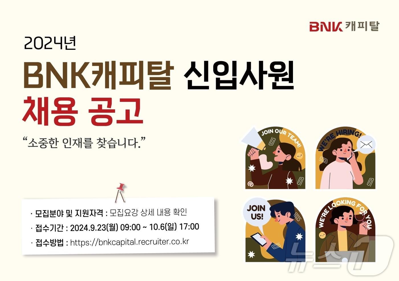 2024년 신입사원 공개채용.&#40;BNK캐피탈 제공&#41; 