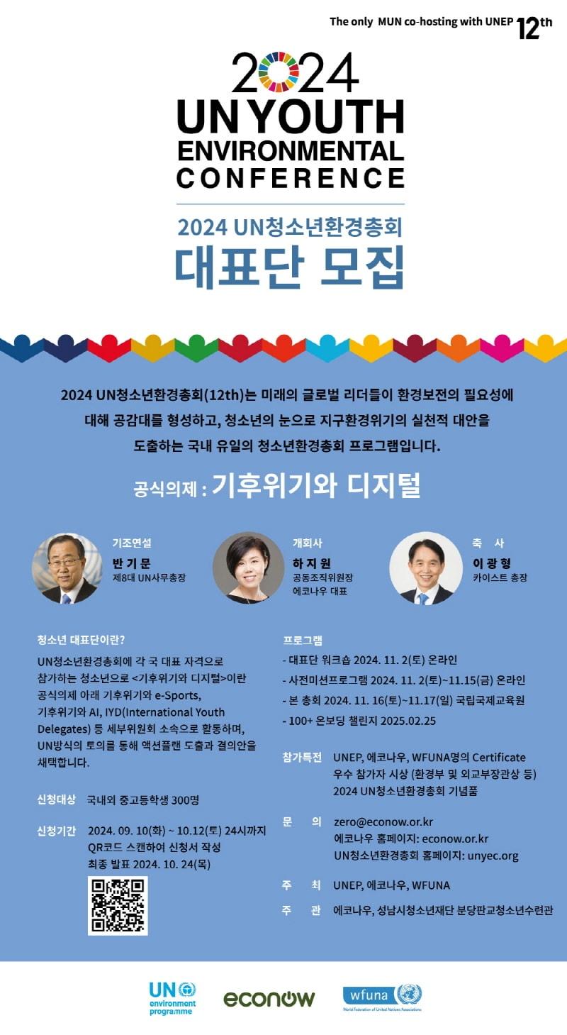 경기 성남시청소년재단 분당판교청소년수련관이 ‘제12회 UN청소년환경총회’에 참여할 청소년 대표단 300명을 모집한다.