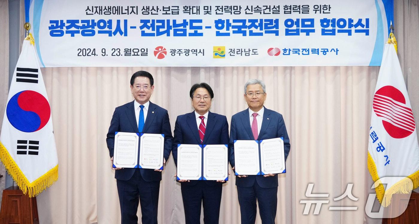 강기정 광주시장&#40;가운데&#41;과 김영록 전남도지사&#40;왼쪽&#41;, 김동철 한전사장이 23일 오후 나주 한전본사에서 신재생에너지 생산·보급 확대를 위한 광주-전남-한전 간 업무협약을 체결하고 있다.&#40;광주시 제공&#41;2024.9.23/뉴스1