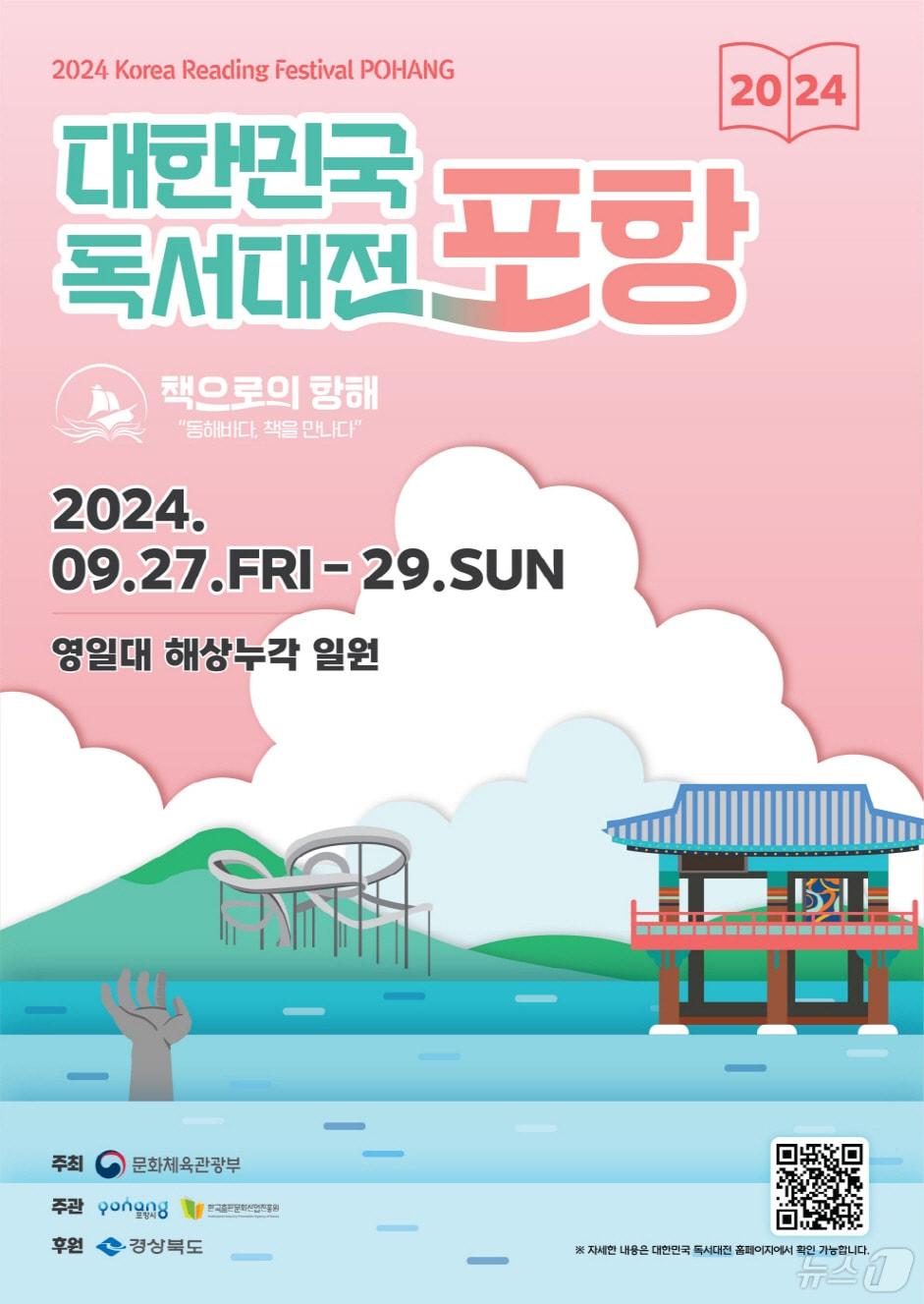 대한민국 독서대전이 27~29일 포항시 북구 영일대 해상누각 일대에서 개최된다. &#40;포항시 제공&#41; 2024.9.23/뉴스1 