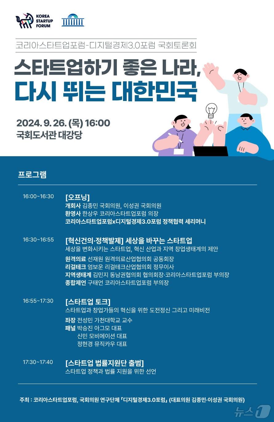 코리아스타트업포럼-디지털경제3.0포럼 국회토론회 &#39;스타트업하기 좋은 나라, 다시 뛰는 대한민국&#39; 포스터 이미지&#40;코리아스타트업포럼 제공&#41;