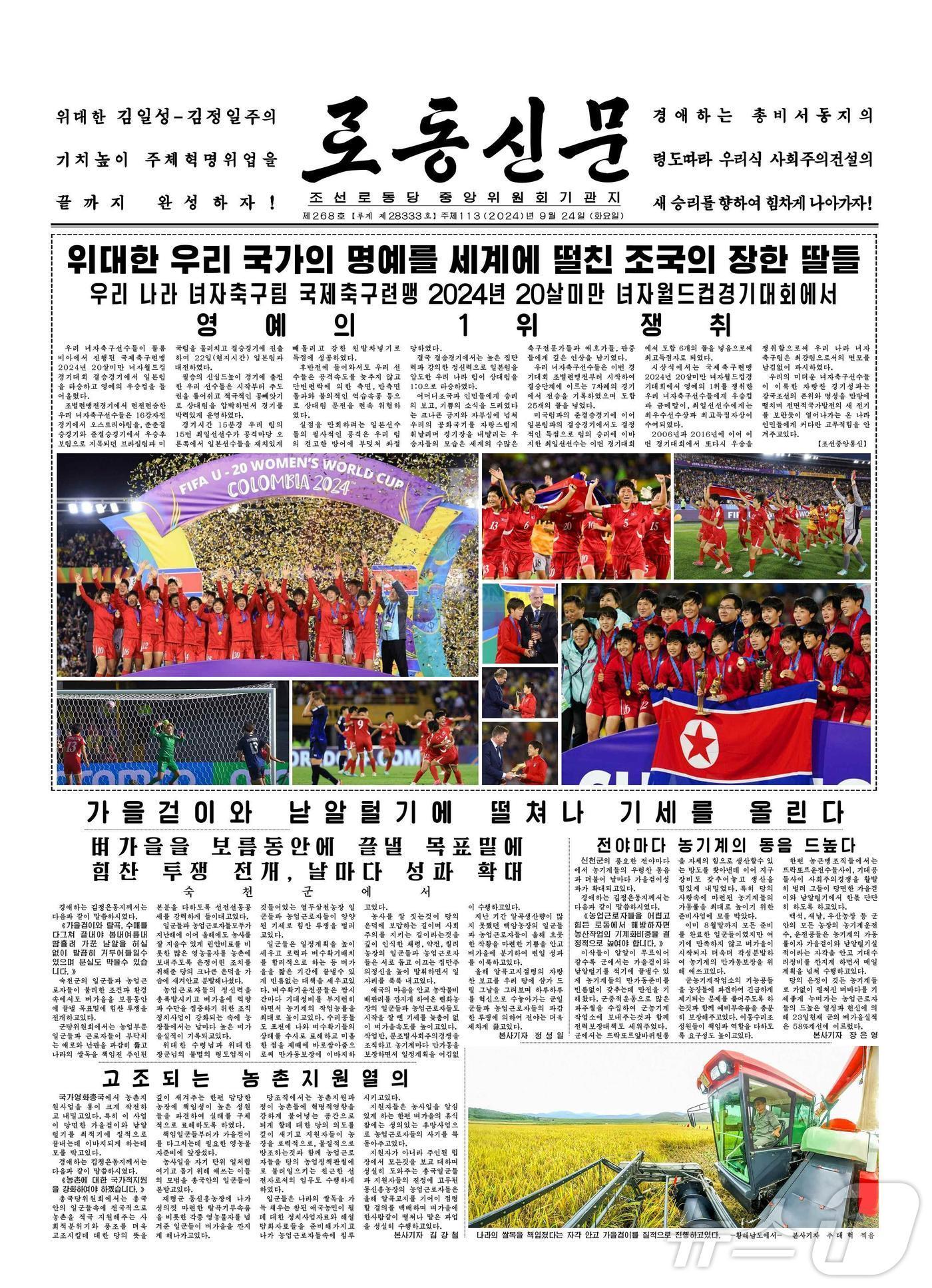 &#40;평양 노동신문=뉴스1&#41; = 북한 노동당 기관지 노동신문은 24일 국제축구연맹&#40;FIFA&#41; 20세 이하&#40;U20&#41; 여자 월드컵에서 우승한 소식을 1면 상단에 다뤘다. [국내에서만 사용가능. 재배포 금지. DB 금지. For Use Only in the Republic of Korea. Redistribution Prohibited] rodongphoto@news1.kr