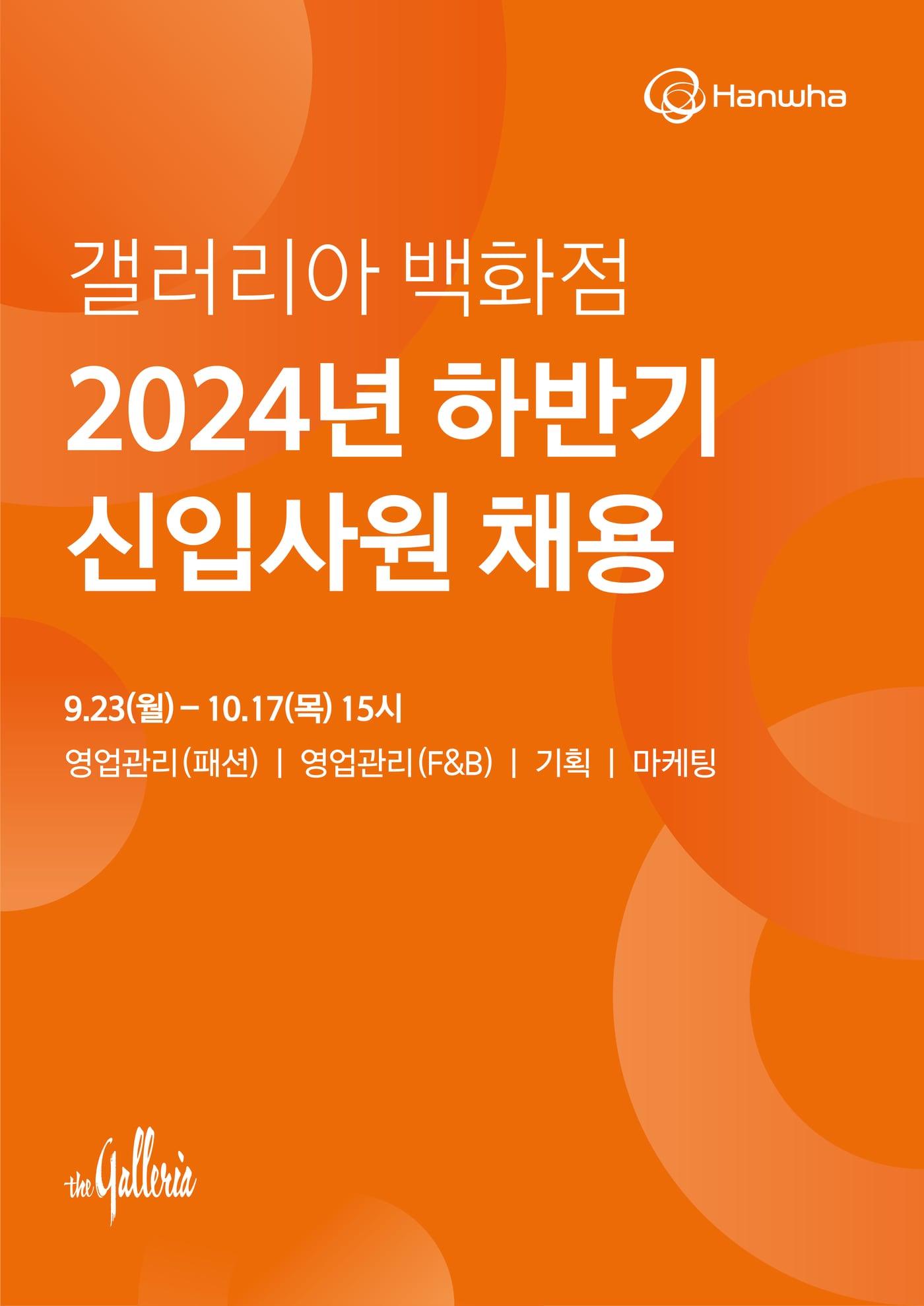 2024년 하반기 신입사원 채용 포스터.&#40;한화갤러리아 제공&#41;. 