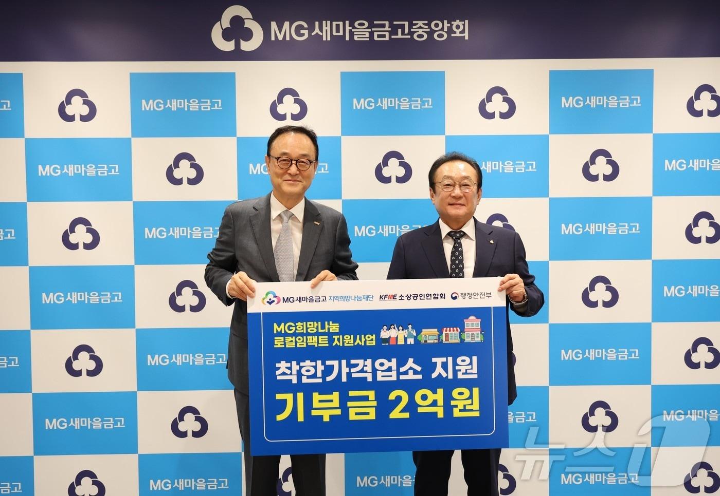 송치영 소상공인연합회장&#40;왼쪽&#41;과 김인 MG새마을금고지역희망나눔재단 이사장이 기부금 전달식에서 기념 촬영을 하고 있다.&#40;소상공인연합회 제공&#41;