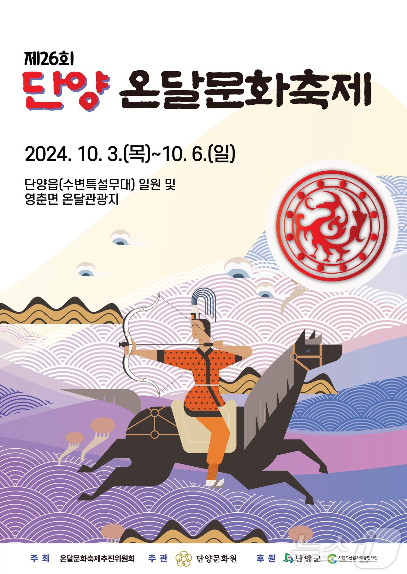 26회 단양온달축제 포스터.2024.9.24/뉴스1