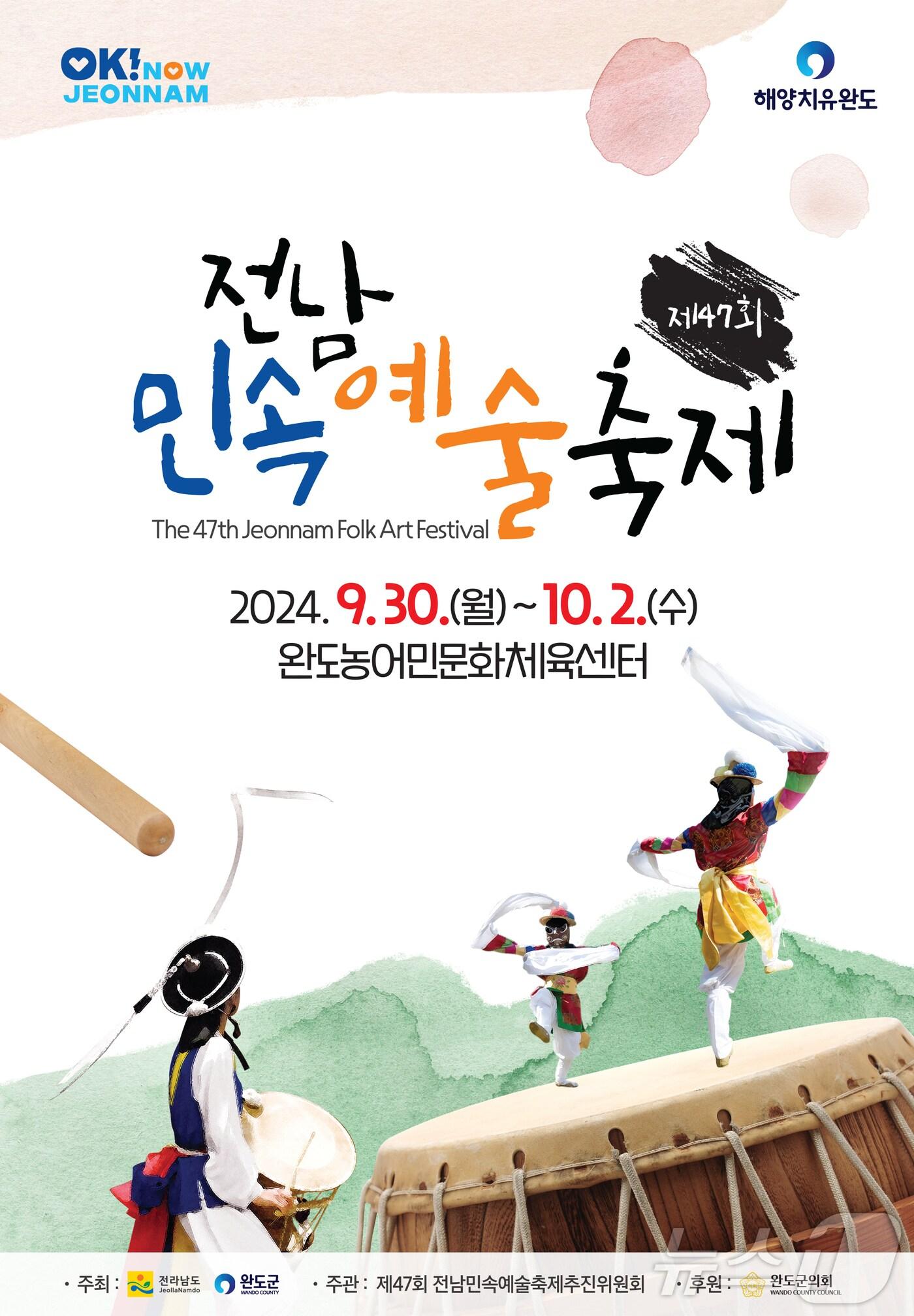 제47회 전남 민속예술 축제 포스터 &#40;완도군 제공&#41;/뉴스1 