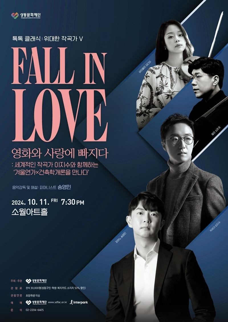 &#39;폴 인 러브&#40;Fall in LOVE&#41;: 영화와 사랑에 빠지다&#39; 포스터&#40;성동문화재단 제공&#41;