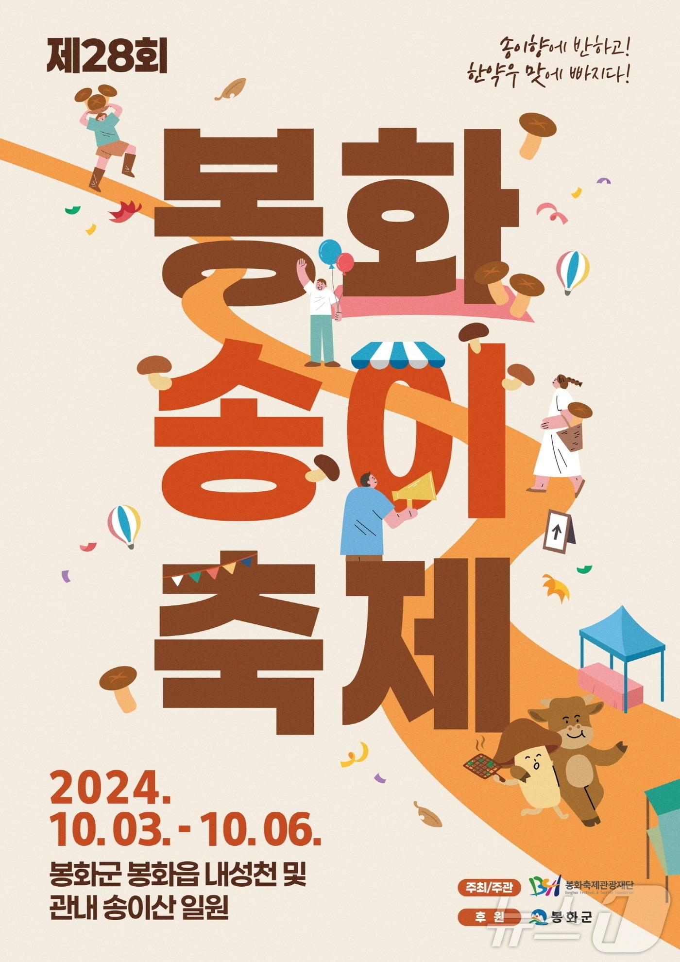 &#39;봉화 송이 축제&#39;, &#39;송이 향에 반하고, 한약우 맛에 빠지다&#39; 포스터&#40;봉화군 제공&#41;2024.9.24/뉴스1