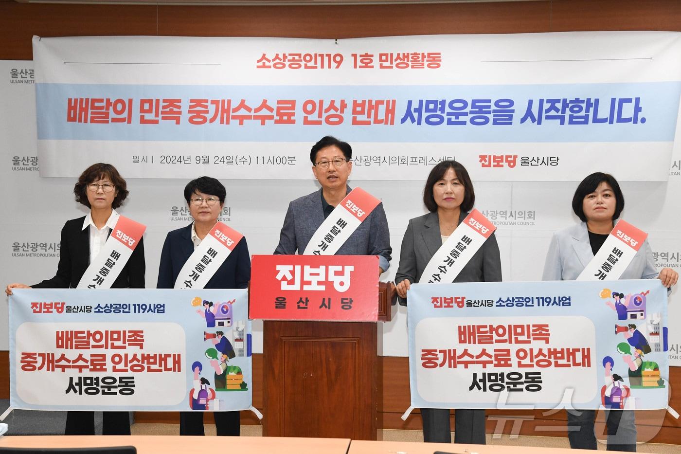 진보당 울산시당이 24일 오전 시의회 프레스센터에서 기자회견을 열어 ‘배달의민족 중개수수료 인상반대’ 서명운동을 5개 구군에서 시작한다고 선포하고 있다.&#40;울산시의회 제공&#41;