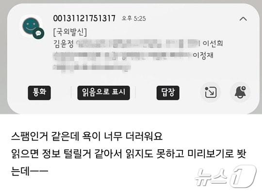  해외에서 국내 불특정다수 국민에게 욕설 문자가 전송돼 국민들이 불쾌감을 표출하고 있다. 사진은 문자 캡처.2024.9.24/뉴스1