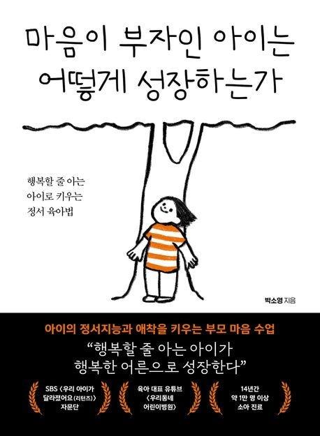 &#39;마음이 부자인 아이는 어떻게 성장하는가&#39;&#40;북크레용 제공&#41;