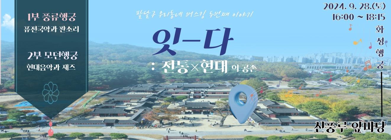  2024 경기 수원시 팔달구 우리 동네 버스킹-가을편 홍보물. &#40;팔달구 제공&#41; 2024.9.24/뉴스1