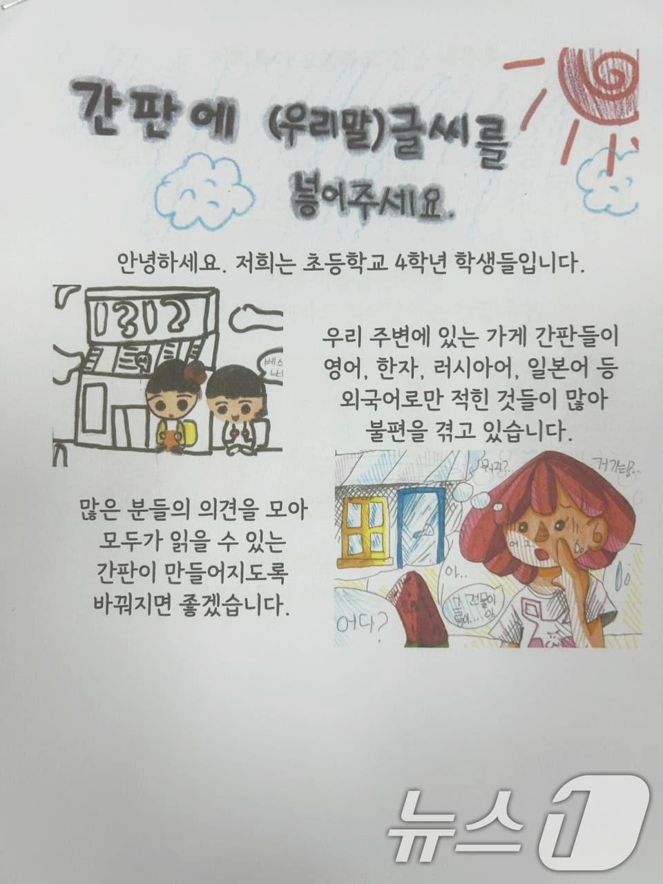 광주지역 초등학생들이 &#39;간판에 우리말을 넣어 달라&#39;는 내용을 담아 쓴 청원 편지.&#40;정준호 의원실 제공&#41;2024.9.24/뉴스1 