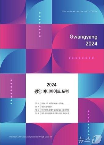 &#39;2024 광양 미디어아트 포럼&#39; 포스터 