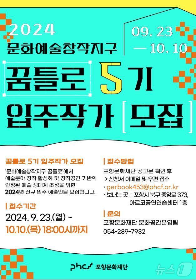 경북 포항시 문화재단이 10월 10일까지 꿈틀로 신규 입주 예술인을 모집한다고 24일 밝혔다. 