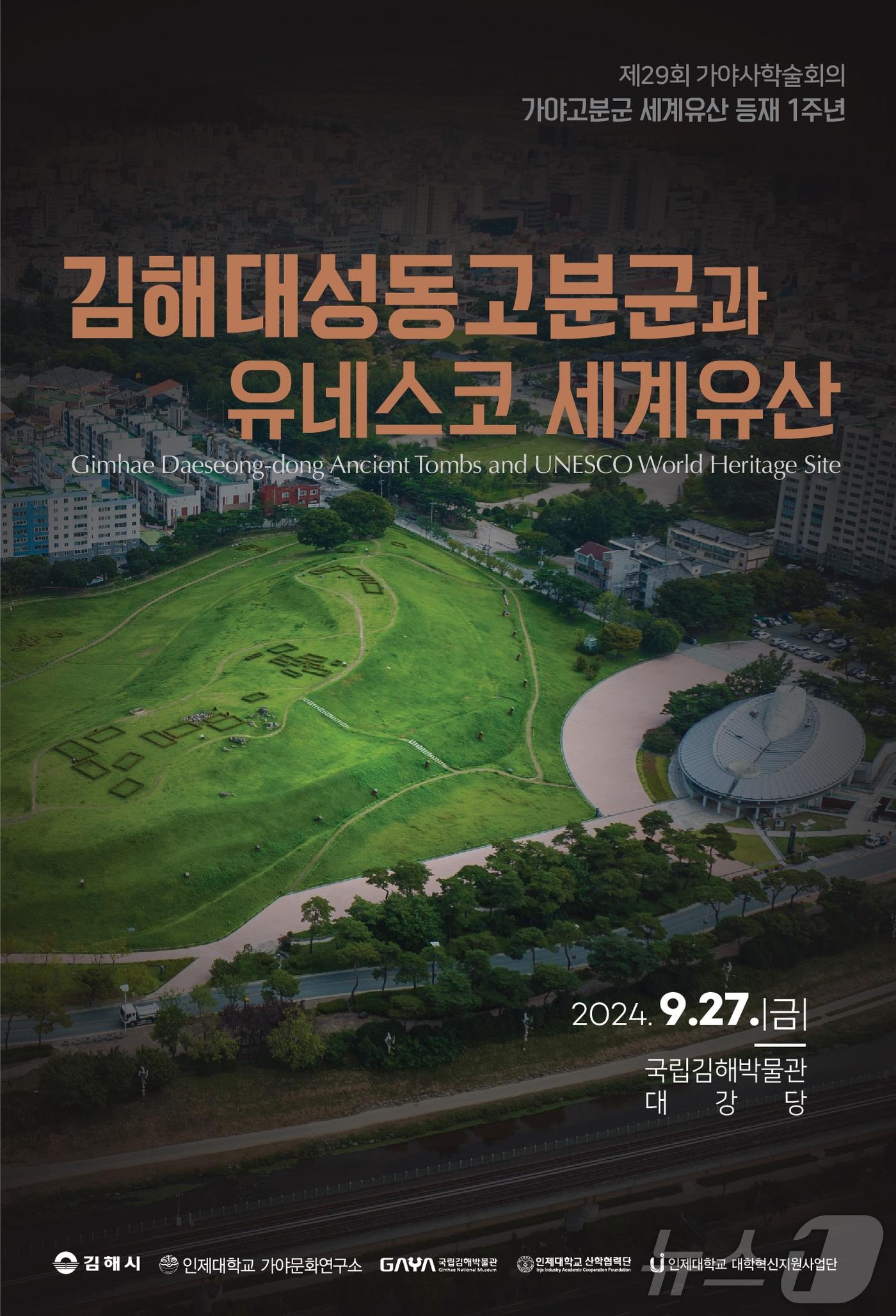 오는 27일 국립김해박물관에서 열리는 &#39;가야사학술회의&#39; 홍보물.&#40;김해시 제공&#41;