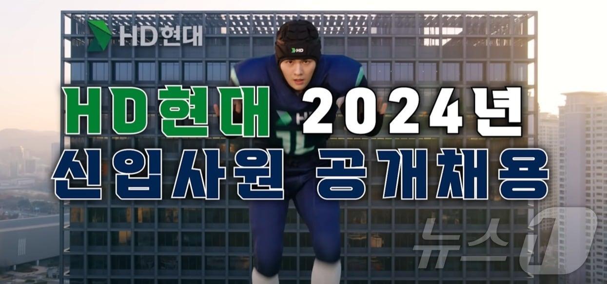 HD현대 &#39;2024년 하반기 신입사원 공개채용&#39; 유튜브 영상 갈무리