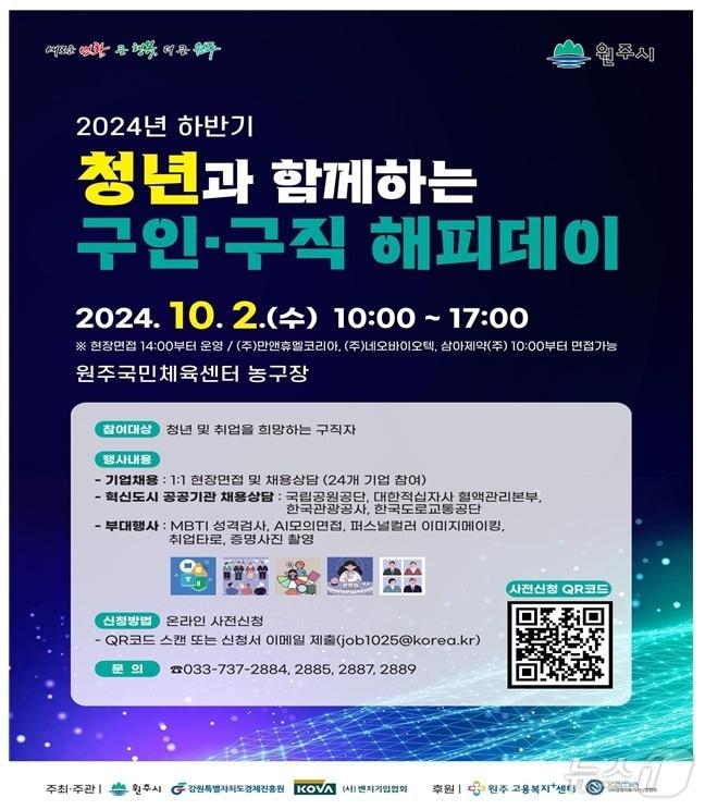 강원 원주시의 올해 하반기 ‘청년과 함께하는 구인·구직 해피데이’ 포스터. &#40;원주시 제공&#41; 2024.9.25/뉴스1