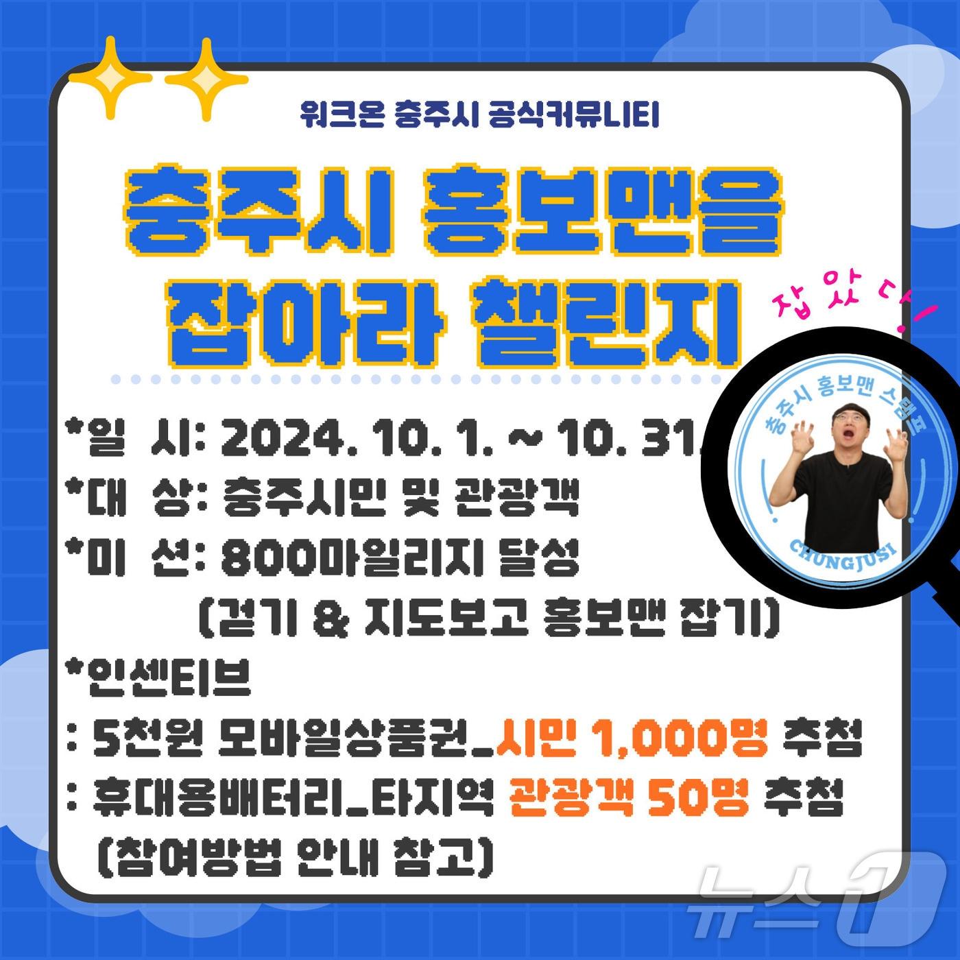 25일 충북 충주시는 10월 한 달간 지역의 걷기 명소에서 &#39;충주시 홍보맨&#39;을 잡으면 선물을 주는 이벤트를 진행한다고 밝혔다. 사진은 이벤트 홍보물.&#40;충주시 제공&#41;/뉴스1 