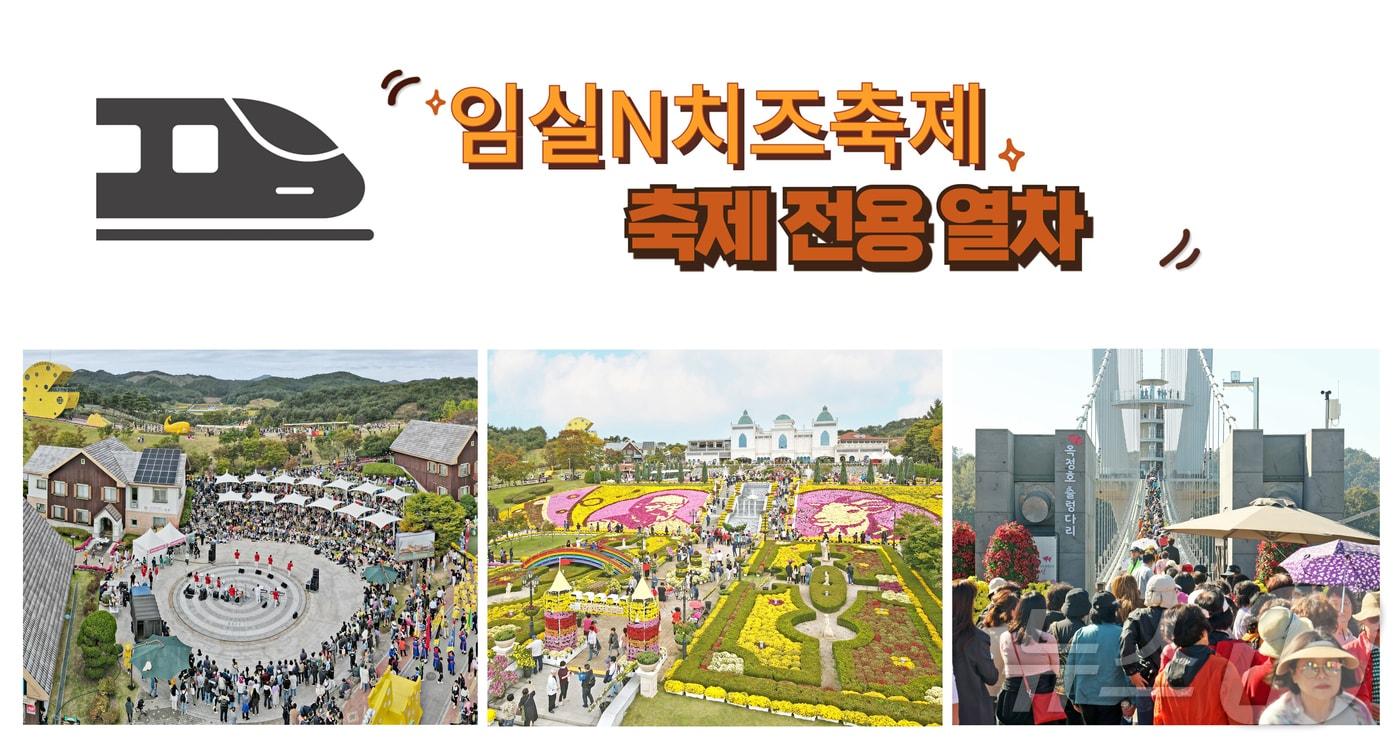 전북자치도 임실군이 오는 10월 3~5일 열리는 ‘2024 임실N치즈축제’ 기간에 맞춤형 관광 상품인 ‘임실N치즈축제 열차’를 운행한다.&#40;임실군제공&#41;2024.9.25/뉴스1