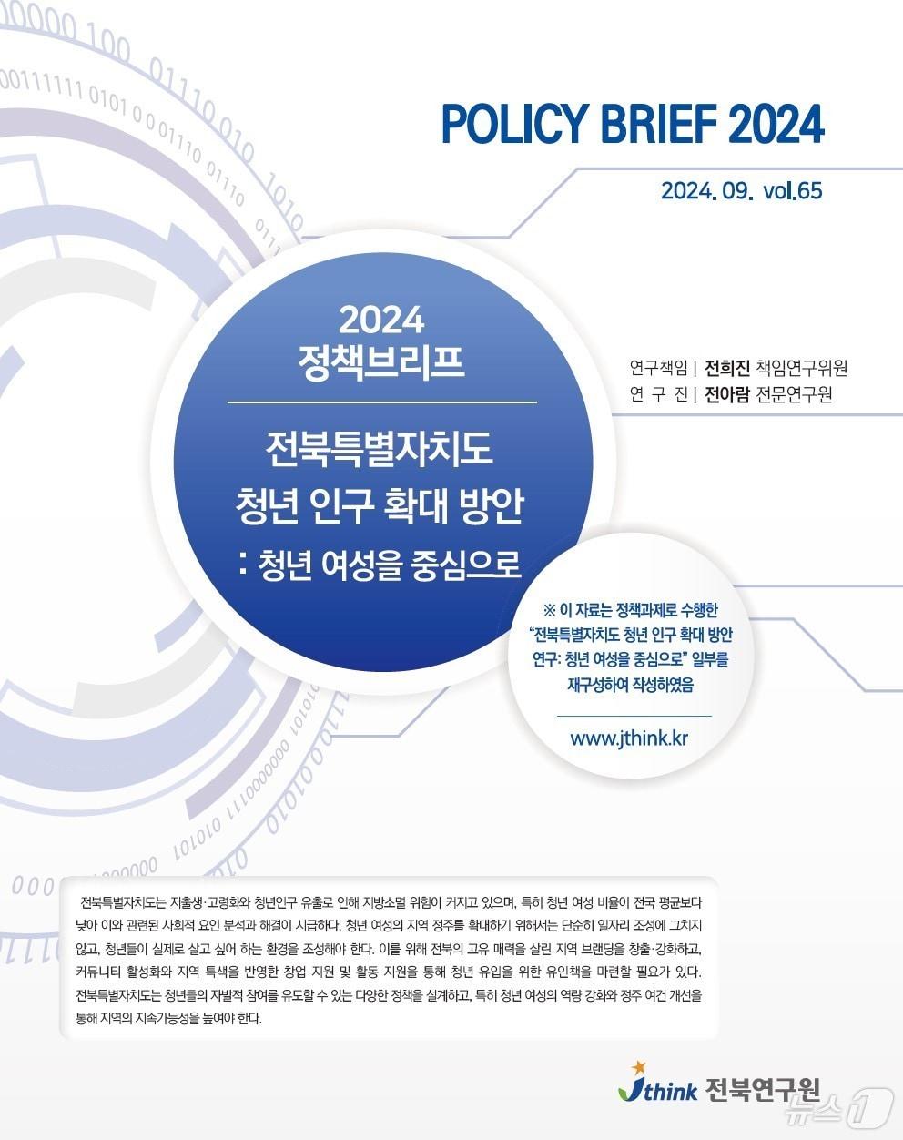 25일 전북연구원이 발간한 정책브리프 65호 &#39;전북특별자치도 청년 인구 확대 방안&#39; 표지.&#40;전북연구원 제공&#41;/뉴스1