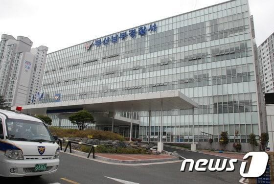 부산 남부경찰서 전경 ⓒ News1 DB