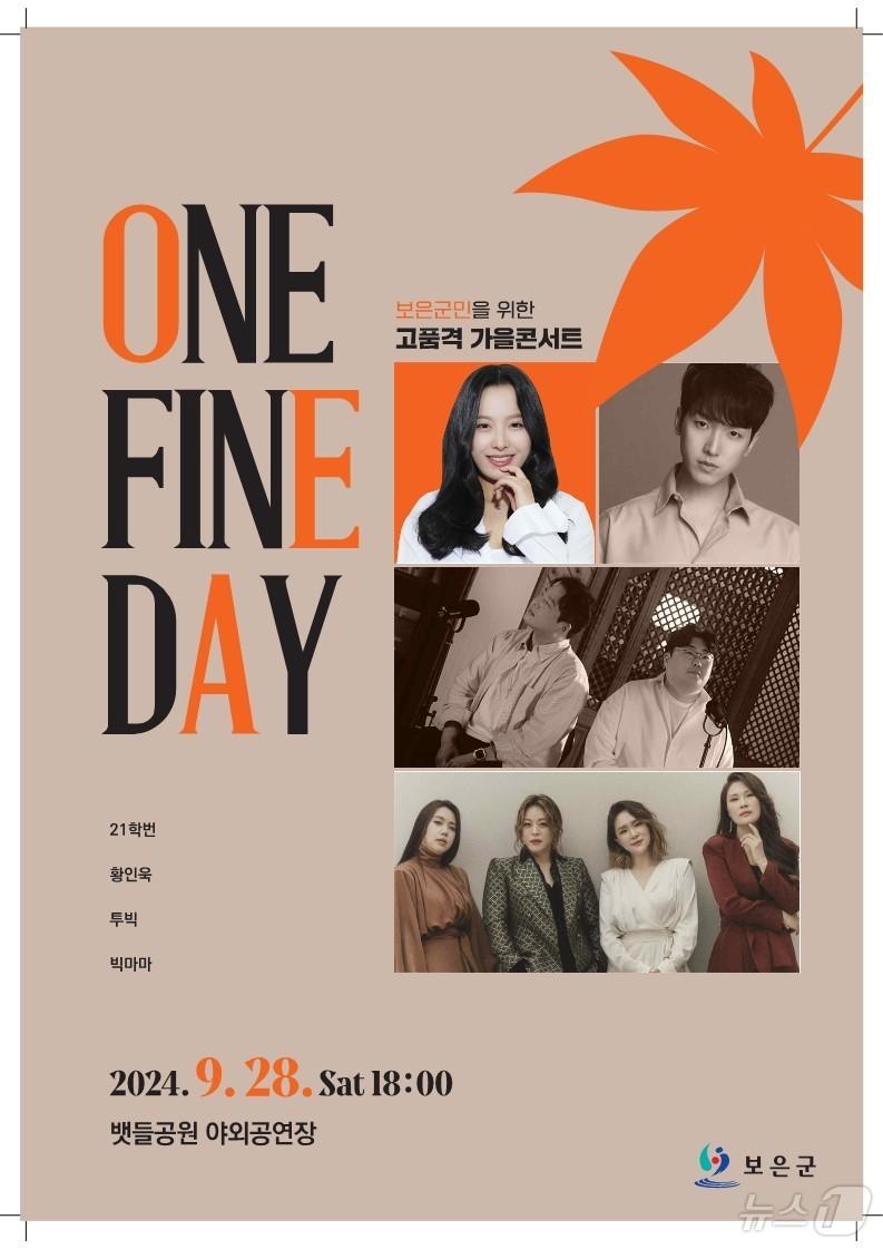 보은군 문화예술공연&#40;One Fine Day&#41; 홍보물/ 뉴스1