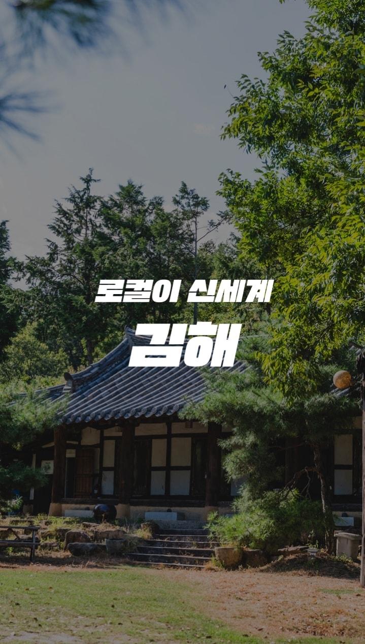 &#39;로컬이 신세계&#39; 3번째 여행지 김해.&#40;신세계백화점제공&#41;