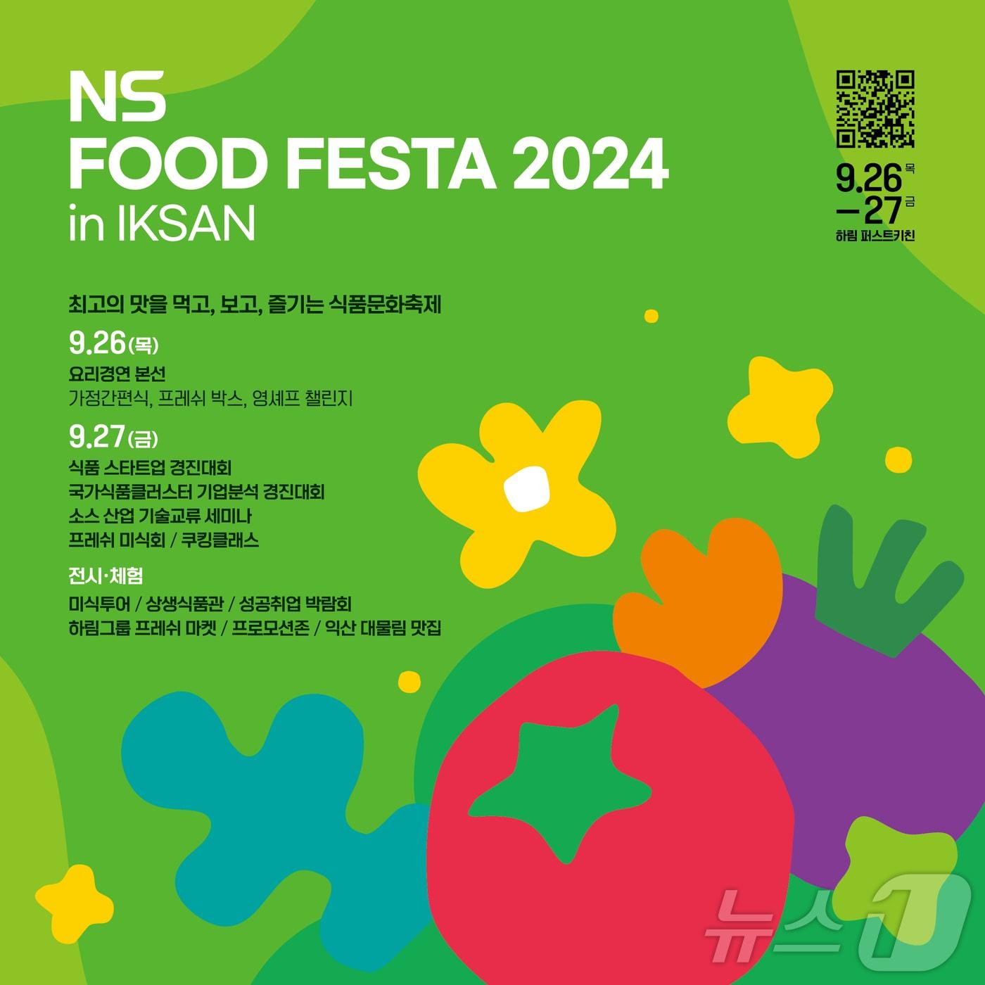 ‘NS 푸드페스타 2024 in 익산’ 26일 개막 포스터&#40;익산시 제공&#41;/뉴스1