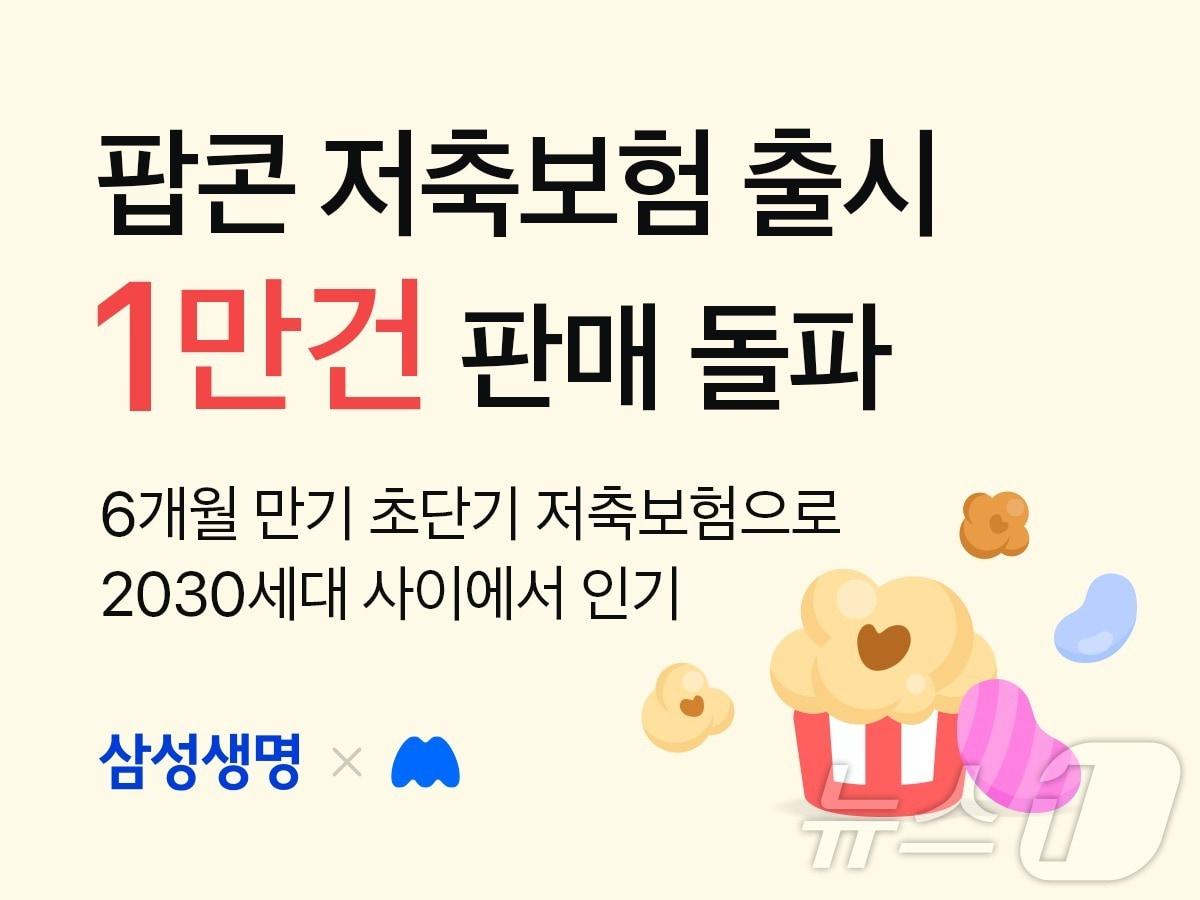 삼성생명, 「팝콘저축보험」 출시 한 달 만에 1만건 판매 기록/사진제공=삼성생명