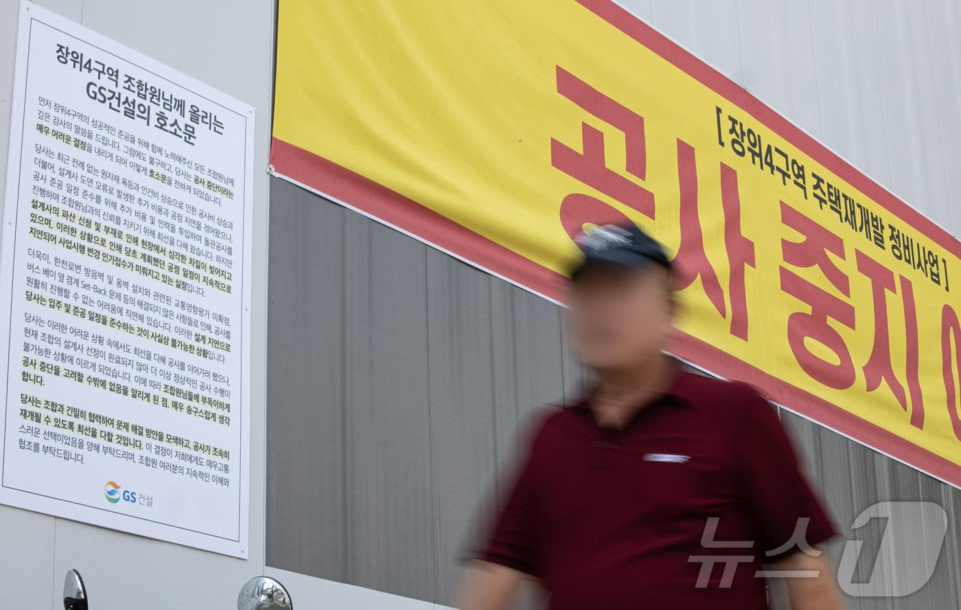 26일 오후 서울 성북구 장위4구역 재개발 공사 현장 외벽에 &#39;공사 중지 예고&#39; 현수막과 건설사의 호소문이 게시돼 있다.. 2024.9.26/뉴스1 ⓒ News1 이재명 기자