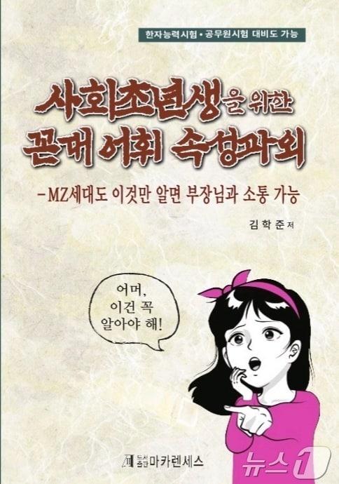 김학준 전 서울신문 기자 ‘꼰대 어휘 속성과외’ 출간&#40;저자 제공&#41;2024.9.26/뉴스1