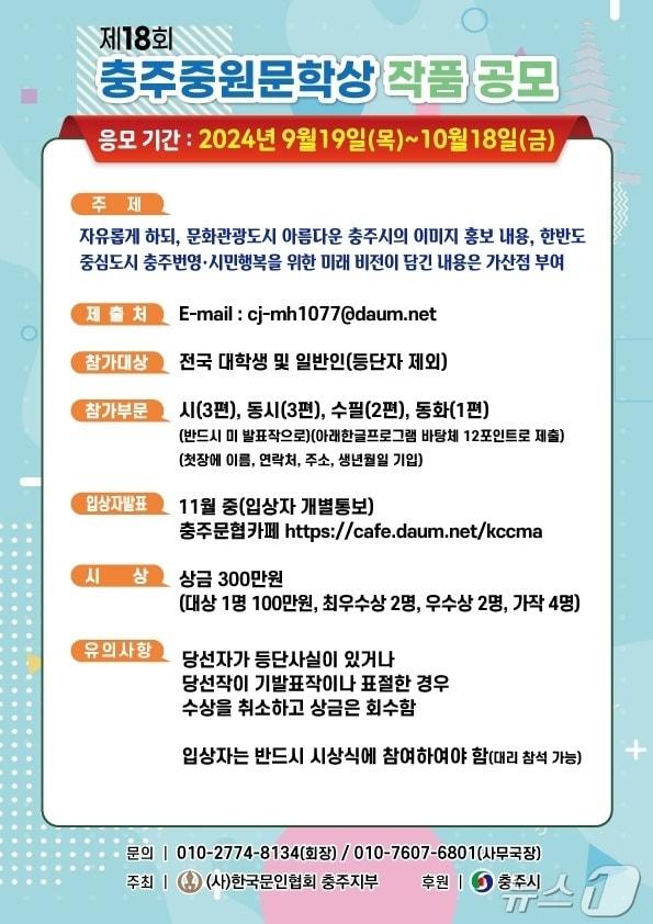  26일 ㈔한국문인협회 충북 충주지부가 18회 중원문학상 작품을 공모한다고 밝혔다. 사진은 포스터.&#40;문인협회 제공&#41;/뉴스1