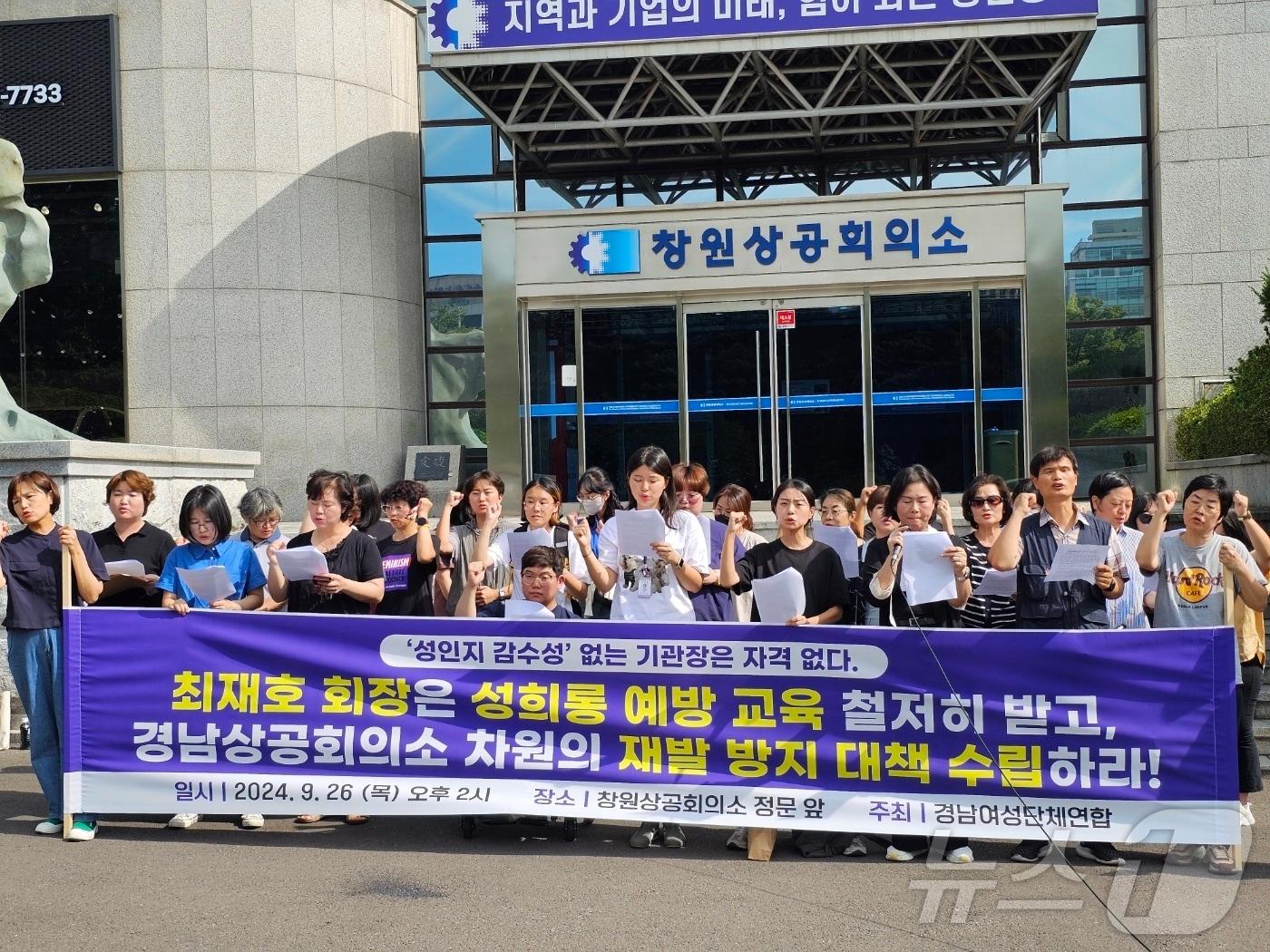 26일 창원상공회의소 앞에서 경남 여성단체들이 성희롱 발언 논란을 빚은 최재호 창원상의 회장을 규탄하고 있다. 2024.9.26 ⓒ 뉴스1 박민석 기자