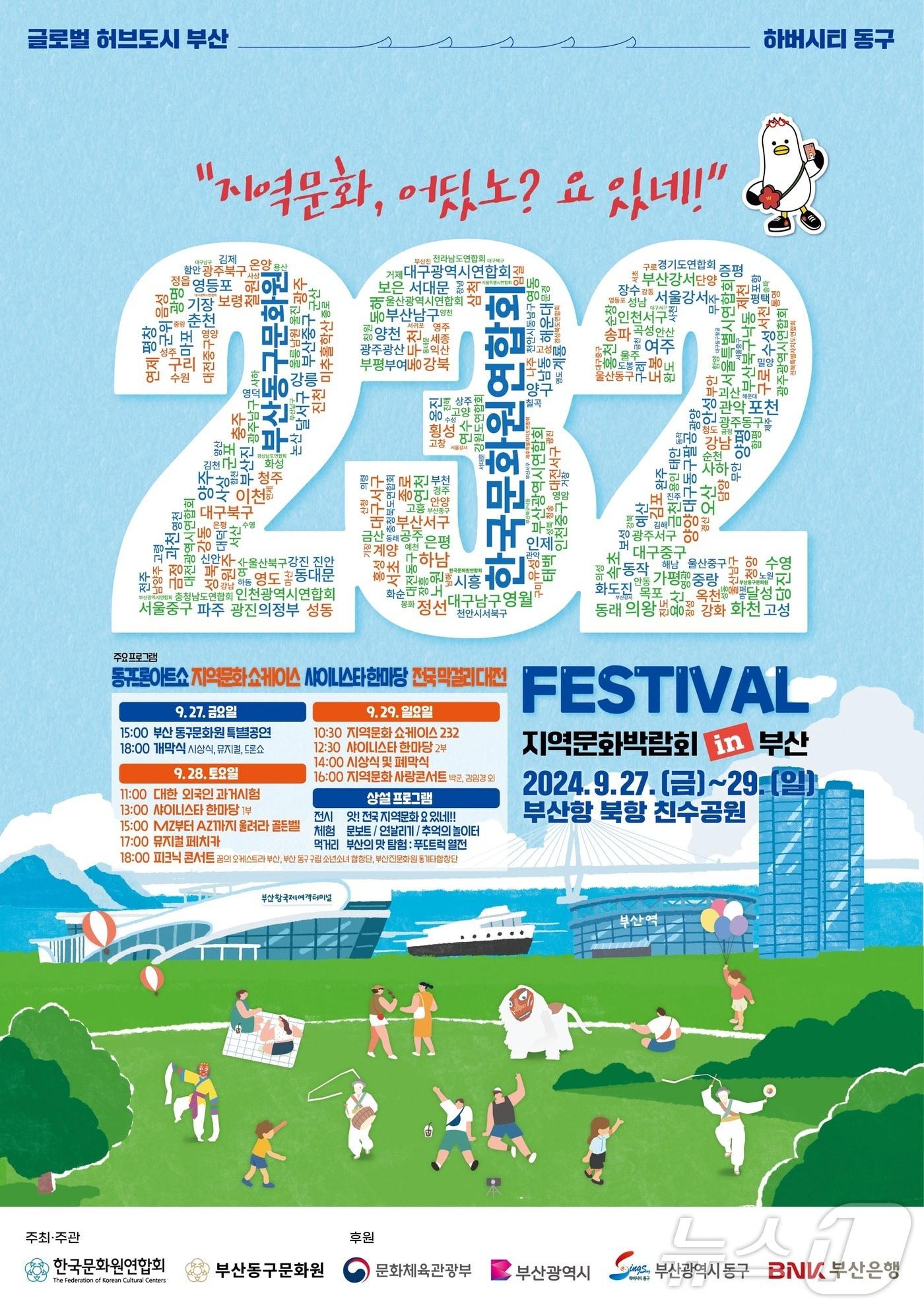 부산 동구 &#39;2024 지역문화박람회 in 부산&#39; 포스터. &#40;부산 동구 제공&#41;