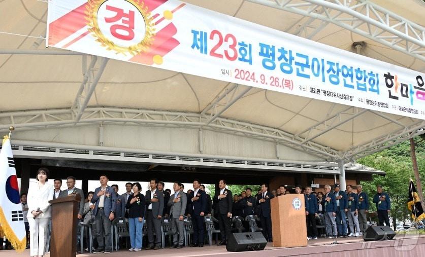 올해 제23회 평창군 이장 한마음대회가 26일 강원 평창군 대화면 평창 더위사냥축제장에서 성황리에 개최됐다. &#40;평창군 제공&#41; 2024.9.26/뉴스1