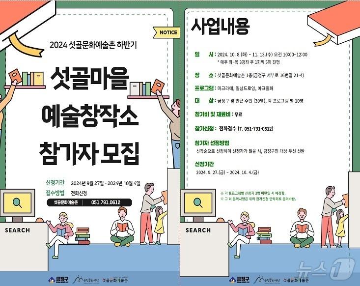 부산 금정구 섯골문화예술촌 하반기 교육 프로그램 안내 포스터.&#40;금정구청 제공&#41;