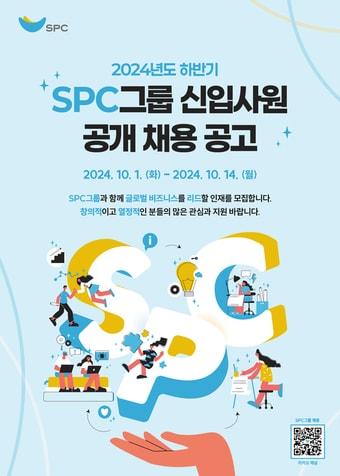 SPC그룹 하반기 신입사원 공개 채용 포스터&#40;SPC그룹 제공&#41;.